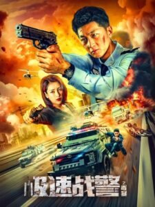 Extreme Speed Police: The War on Drugs မြန်မာစာတန်းထိုး