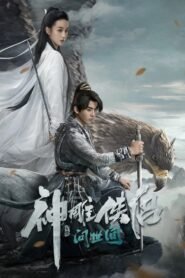 The Legend of the Condor Heroes: The Great Hero 2025