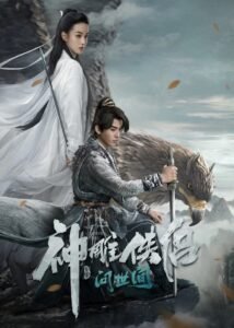 The Legend of the Condor Heroes: The Great Hero 2025