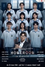 Homeroom: Season 1
