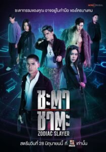 Zodiac Slayer (2024) mmsub