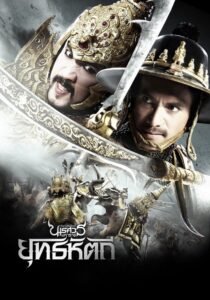 King Naresuan Part: 5 (2014) mmsub